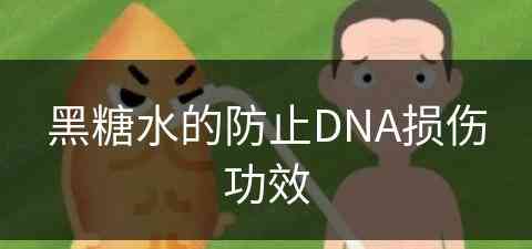 黑糖水的防止DNA损伤功效